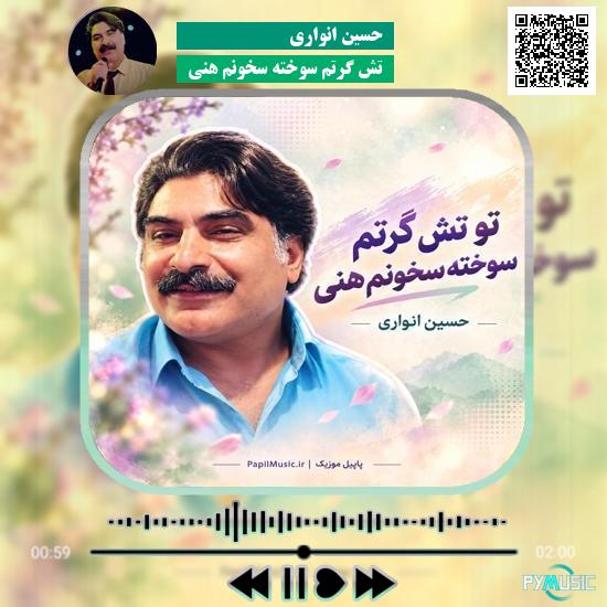 دانلود آهنگ تش گرتم سوخته سخونم هنی حسین انواری
